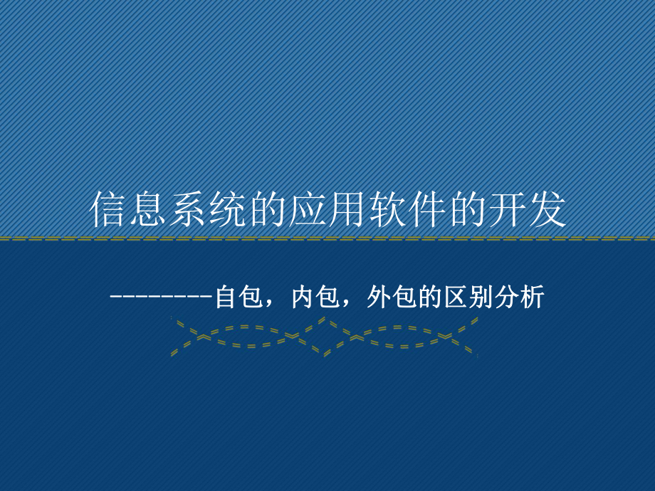 信息系統的應用軟件開發